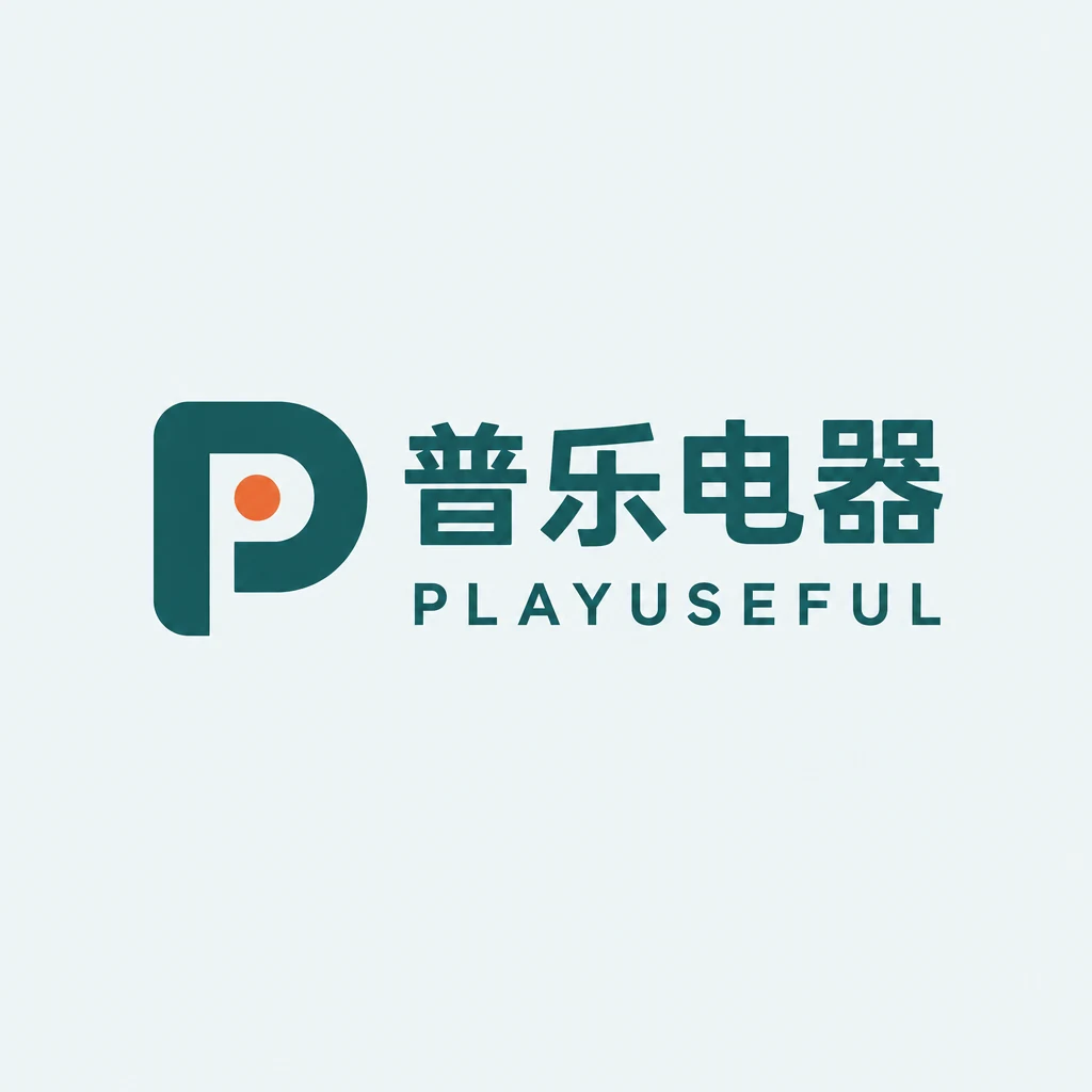 普乐电器 PLAYUSEFUL